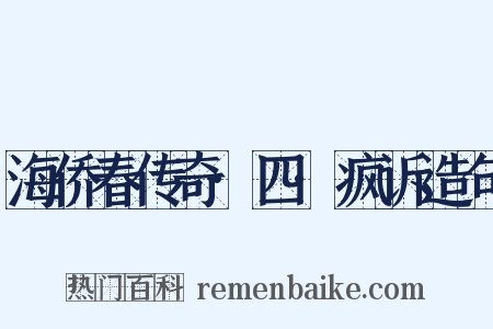 海侨春传奇·四·疯诉造句是什么意思的图片